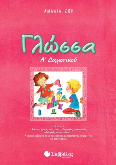 ΓΛΩΣΣΑ Α΄ ΔΗΜΟΤΙΚΟΥ