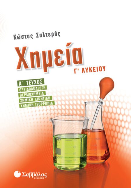 ΧΗΜΕΙΑ Γ΄ ΛΥΚΕΙΟΥ Α΄ ΤΕΥΧΟΣ