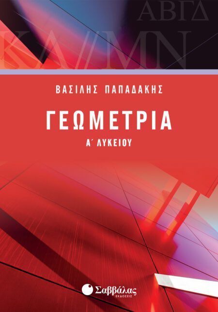 ΓΕΩΜΕΤΡΙΑ Α΄ ΛΥΚΕΙΟΥ