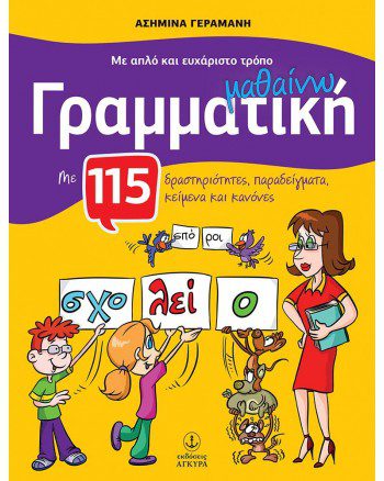ΜΕ ΑΠΛΟ ΚΑΙ ΕΥΧΑΡΙΣΤΟ ΤΡΟΠΟ ΜΑΘΑΙΝΩ ΓΡΑΜΜΑΤΙΚΗ