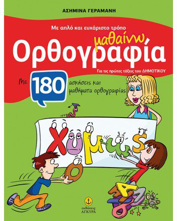 ΜΑΘΑΙΝΩ ΟΡΘΟΓΡΑΦΙΑ - ΜΕ ΑΠΛΟ ΚΑΙ ΕΥΧΑΡΙΣΤΟ ΤΡΟΠΟ