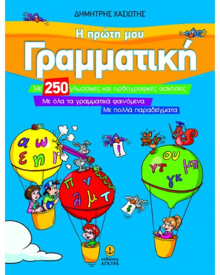 Η ΠΡΩΤΗ ΜΟΥ ΓΡΑΜΜΑΤΙΚΗ