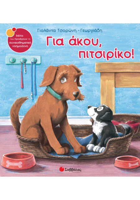 ΓΙΑ ΑΚΟΥ, ΠΙΤΣΙΡΙΚΟ!