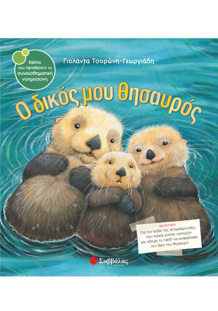 Ο ΔΙΚΟΣ ΜΟΥ ΘΗΣΑΥΡΟΣ