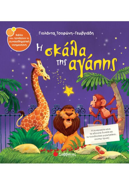 Η ΣΚΑΛΑ ΤΗΣ ΑΓΑΠΗΣ