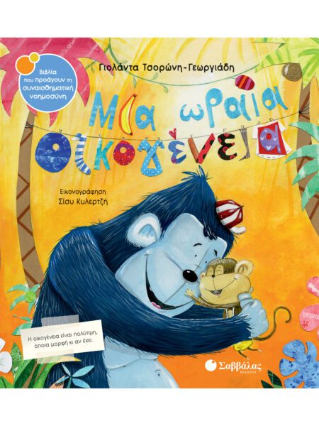 ΜΙΑ ΩΡΑΙΑ ΟΙΚΟΓΕΝΕΙΑ