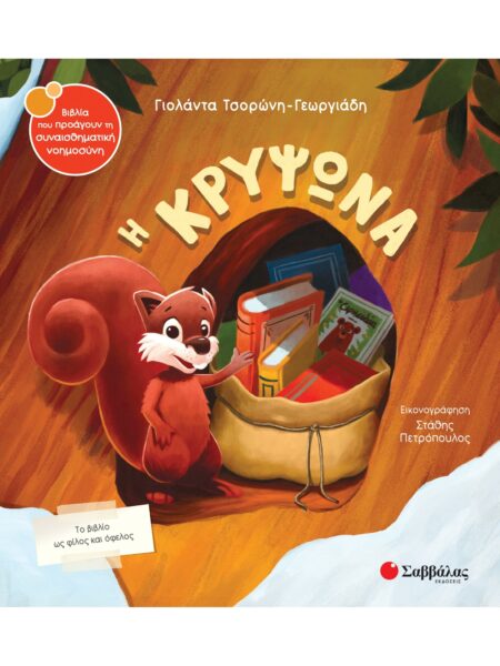 Η ΚΡΥΨΩΝΑ