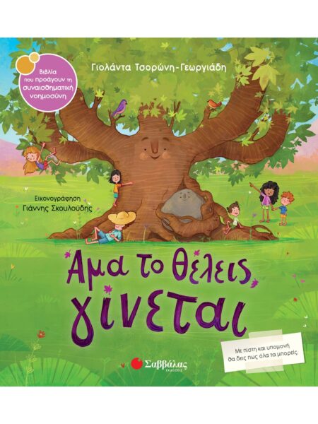 ΑΜΑ ΤΟ ΘΕΛΕΙΣ, ΓΙΝΕΤΑΙ