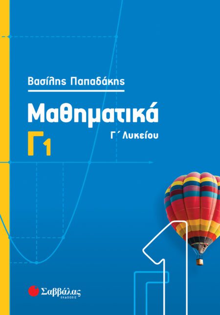 ΜΑΘΗΜΑΤΙΚΑ Γ1