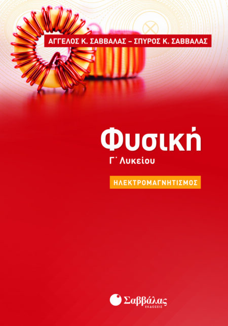 ΦΥΣΙΚΗ Γ' ΛΥΚΕΙΟΥ ΗΛΕΚΤΡΟΜΑΓΝΗΤΙΣΜΟΣ
