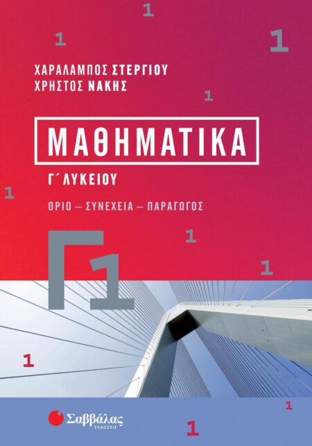 ΜΑΘΗΜΑΤΙΚΑ Γ1