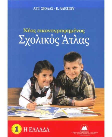 ΕΛΛΑΔΑ ΝΕΟΣ ΕΙΚΟΝΟΓΡΑΦΗΜΕΝΟΣ ΣΧΟΛΙΚΟΣ ΑΤΛΑΣ