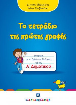 ΤΕΤΡΑΔΙΟ ΠΡΩΤΗΣ ΓΡΑΦΗΣ Α' ΔΗΜΟΤΙΚΟΥ