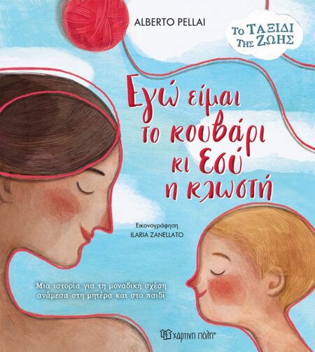 ΕΓΩ ΕΙΜΑΙ ΤΟ ΚΟΥΒΑΡΙ ΚΑΙ ΕΣΥ Η ΚΛΩΣΤΗ