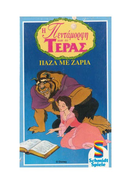 ΠΑΖΛ ΜΕ ΖΑΡΙΑ Η ΠΕΝΤΑΜΟΡΦΗ ΚΑΙ ΤΟ ΤΕΡΑΣ