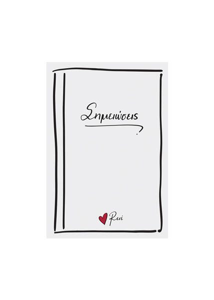 ΡΕΝΕ ΣΗΜΕΙΩΜΑΤΑΡΙΟ  - ''ΣΗΜΕΙΩΣΕΙΣ''