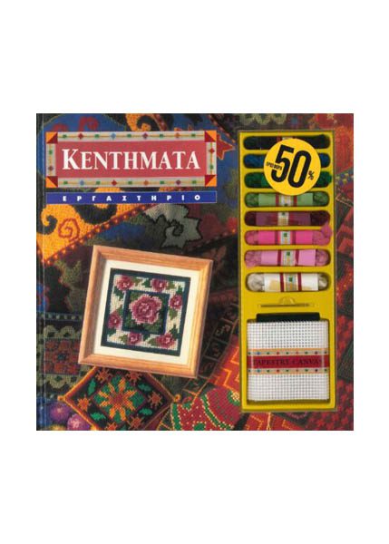 ΚΕΝΤΗΜΑΤΑ ΕΡΓΑΣΤΗΡΙΟ