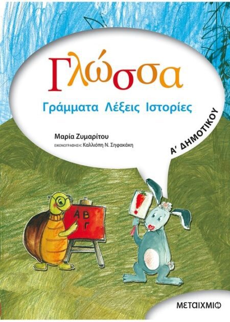 ΓΛΩΣΣΑ Α' ΔΗΜΟΤΙΚΟΥ