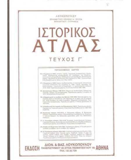 ΙΣΤΟΡΙΚΟΣ ΑΤΛΑΣ ΤΕΥΧΟΣ Γ'