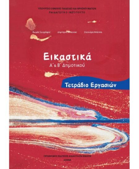 ΕΙΚΑΣΤΙΚΑ Α+Β ΔΗΜΟΤΙΚΟΥ ΤΕΤΡΑΔΙΟ ΕΡΓΑΣΙΩΝ
