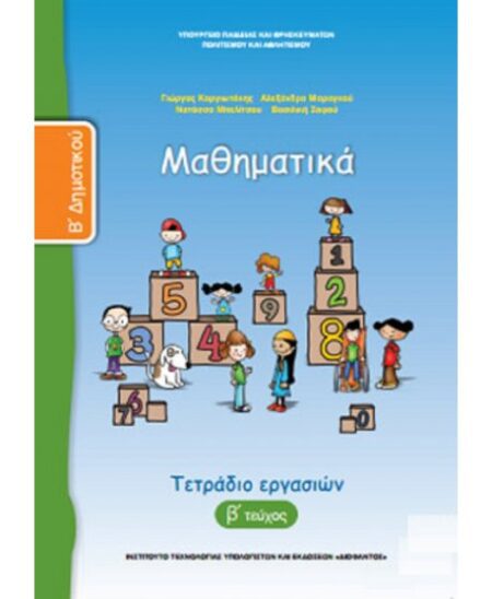 ΜΑΘΗΜΑΤΙΚΑ Β' ΔΗΜΟΤΙΚΟΥ Β' ΤΕΥΧΟΣ ΤΕΤΡΑΔΙΟ ΕΡΓΑΣΙΩΝ