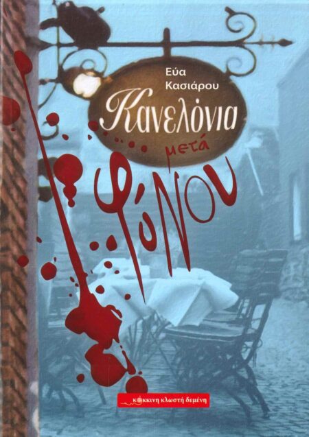 ΚΑΝΕΛΟΝΙΑ ...ΜΕΤΑ ΦΟΝΟΥ