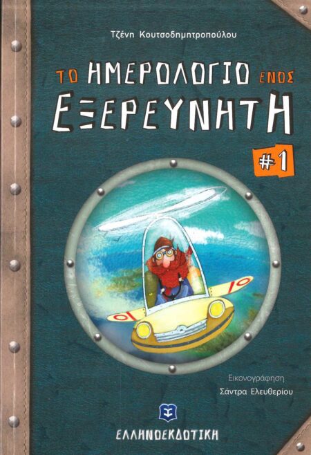 ΤΟ ΗΜΕΡΟΛΟΓΙΟ ΕΝΟΣ ΕΞΕΡΕΥΝΗΤΗ (ΠΡΩΤΟ ΒΙΒΛΙΟ)