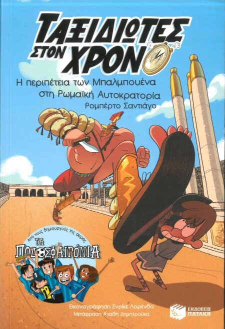 ΤΑΞΙΔΙΩΤΕΣ ΣΤΟΝ ΧΡΟΝΟ (03): Η ΠΕΡΙΠΕΤΕΙΑ ΤΩΝ ΜΠΑΛΜΠΟΥΕΝΑ ΣΤΗ ΡΩΜΑΪΚΗ ΑΥΤΟΚΡΑΤΟΡΙΑ