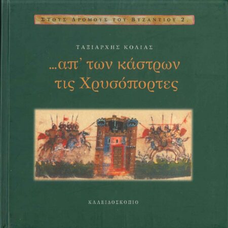 ΑΠ' ΤΩΝ ΚΑΣΤΡΩΝ ΤΙΣ ΧΡΥΣΟΠΟΡΤΕΣ