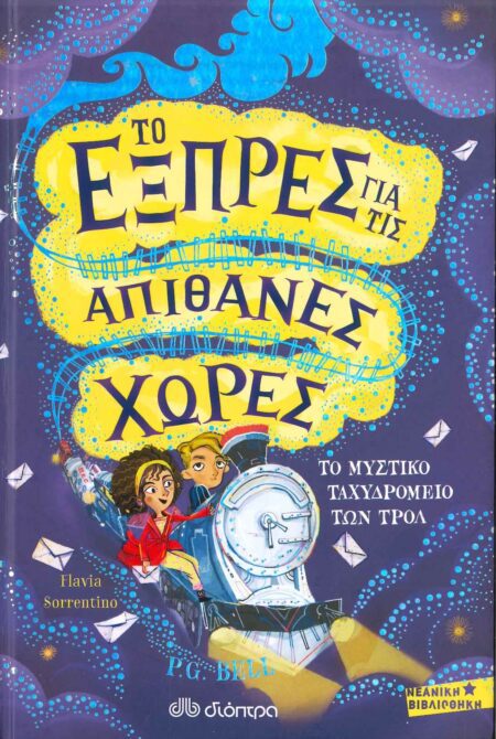 ΤΟ ΕΞΠΡΕΣ ΓΙΑ ΤΙΣ ΑΠΙΘΑΝΕΣ ΧΩΡΕΣ ΤΟ ΜΥΣΤΙΚΟ ΤΑΧΥΔΡΟΜΕΙΟ ΤΩΝ ΤΡΟΛ