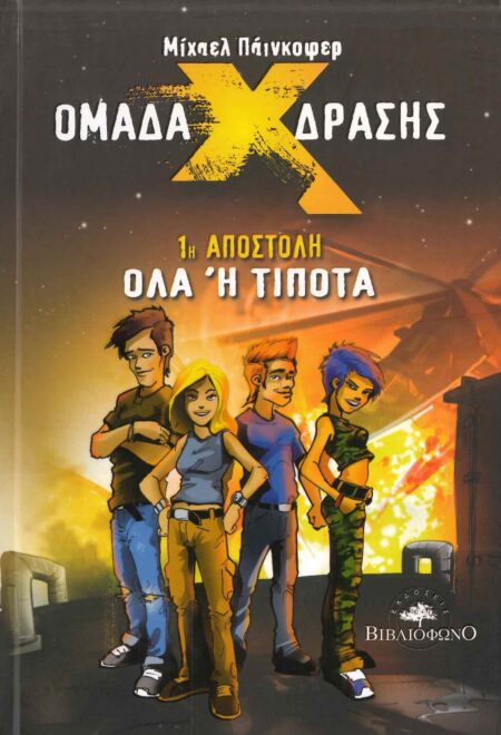 ΟΜΑΔΑ Χ ΔΡΑΣΗΣ 1Η ΑΠΟΣΤΟΛΗ ΟΛΑ Η ΤΙΠΟΤΑ