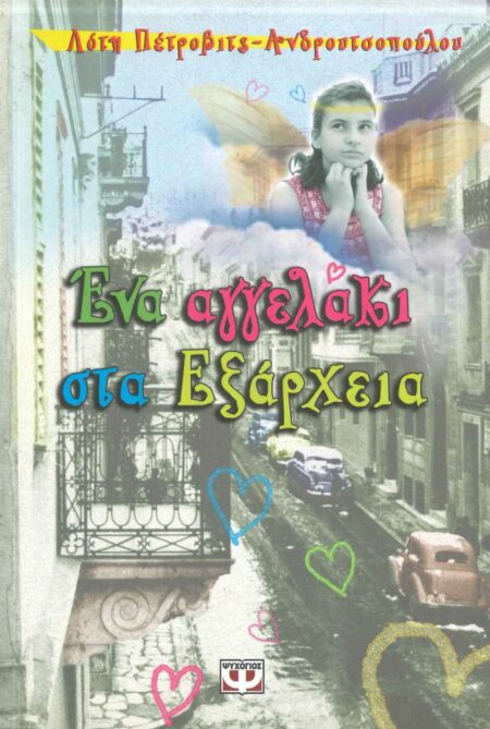 ΕΝΑ ΑΓΓΕΛΑΚΙ ΣΤΑ ΕΞΑΡΧΕΙΑ