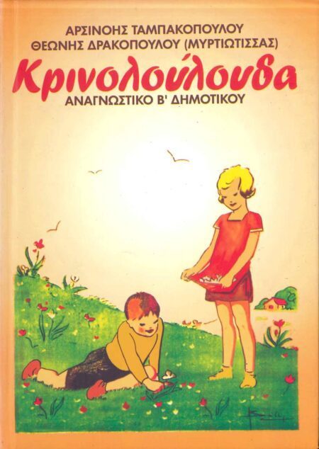 ΚΡΙΝΟΛΟΥΛΟΥΔΑ