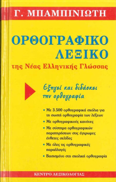 ΟΡΘΟΓΡΑΦΙΚΟ ΛΕΞΙΚΟ ΤΗΣ ΝΕΑΣ ΕΛΛΗΝΙΚΗΣ ΓΛΩΣΣΑΣ