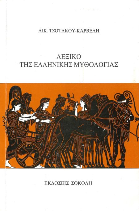 ΛΕΞΙΚΟ ΤΗΣ ΕΛΛΗΝΙΚΗΣ ΜΥΘΟΛΟΓΙΑΣ