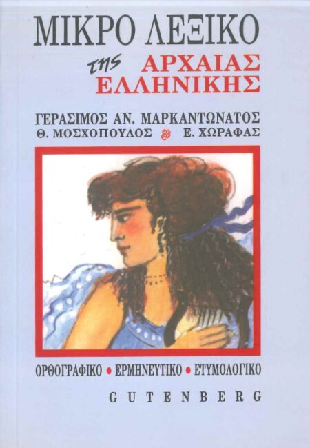 ΜΙΚΡΟ ΛΕΞΙΚΟ ΤΗΣ ΑΡΧΑΙΑΣ ΕΛΛΗΝΙΚΗΣ