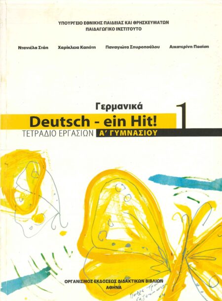 ΓΕΡΜΑΝΙΚΑ DEUTSCH EIN HIT 1 ΤΕΤΡΑΔΙΟ ΕΡΓΑΣΙΩΝ Α' ΓΥΜΝΑΣΙΟΥ