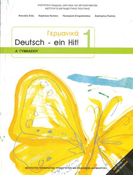 ΓΕΡΜΑΝΙΚΑ DEUTSCH EIN HIT 1 Α' ΓΥΜΝΑΣΙΟΥ