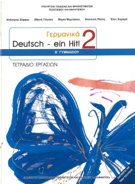 ΓΕΡΜΑΝΙΚΑ DEUTSCH EIN HIT 2 ΤΕΤΡΑΔΙΟ ΕΡΓΑΣΙΩΝ Β' ΓΥΜΝΑΣΙΟΥ