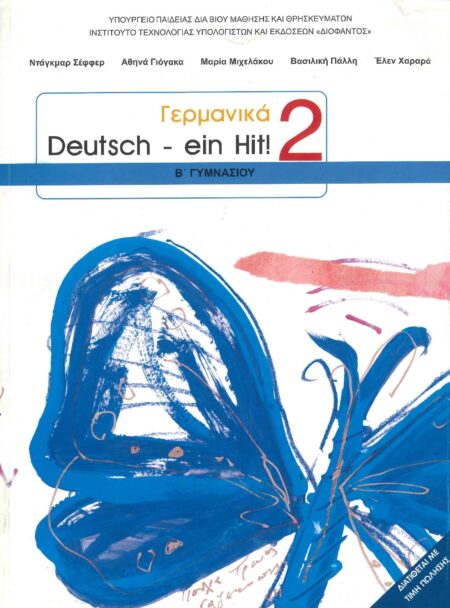 ΓΕΡΜΑΝΙΚΑ DEUTSCH EIN HIT 2 Β' ΓΥΜΝΑΣΙΟΥ