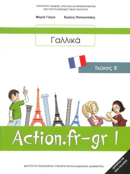 ΓΑΛΛΙΚΑ ACTION.FR-GR 1 ΤΕΥΧΟΣ Β' Α΄ ΓΥΜΝΑΣΙΟΥ