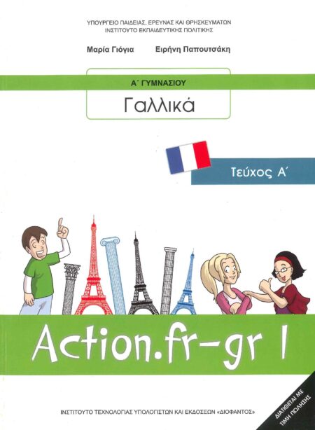 ΓΑΛΛΙΚΑ ACTION.FR-GR 1 ΤΕΥΧΟΣ Α' Α΄ ΓΥΜΝΑΣΙΟΥ