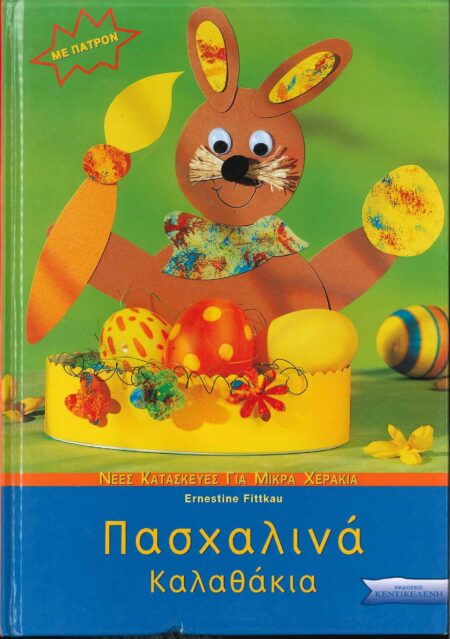 ΠΑΣΧΑΛΙΝΑ ΚΑΛΑΘΑΚΙΑ ΜΕ ΠΑΤΡΟΝ