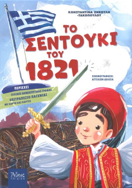 ΤΟ ΣΕΝΤΟΥΚΙ ΤΟΥ 1821