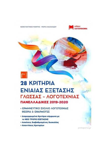 28 ΚΡΙΤΗΡΙΑ ΕΝΙΑΙΑΣ ΕΞΕΤΑΣΗΣ ΓΛΩΣΣΑΣ ΛΟΓΟΤΕΧΝΙΑΣ