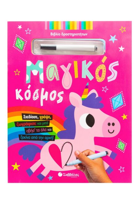 ΜΑΓΙΚΟΣ ΚΟΣΜΟΣ