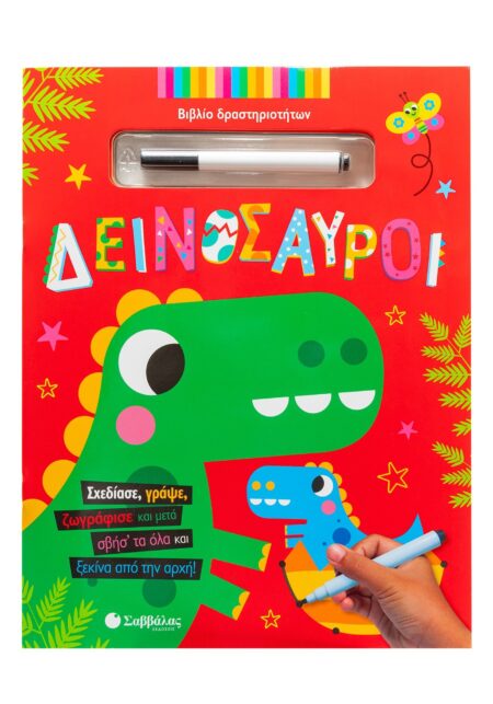 ΔΕΙΝΟΣΑΥΡΟΙ