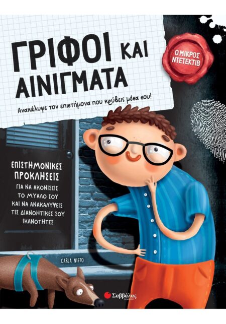 ΓΡΙΦΟΙ ΚΑΙ ΑΙΝΙΓΜΑΤΑ