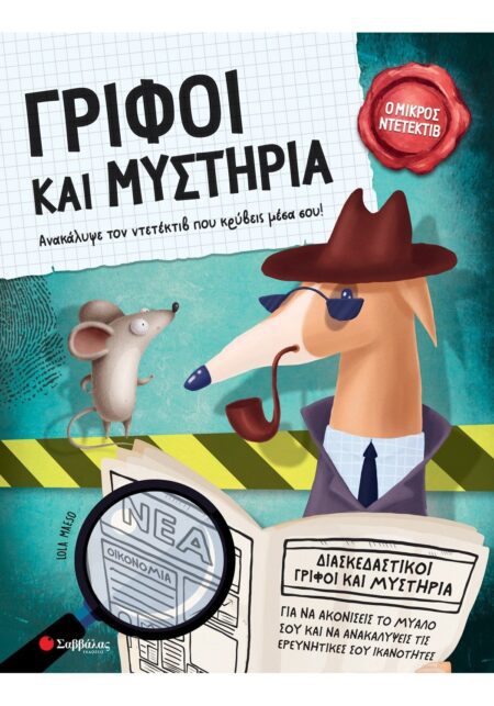 ΓΡΙΦΟΙ ΚΑΙ ΜΥΣΤΗΡΙΑ