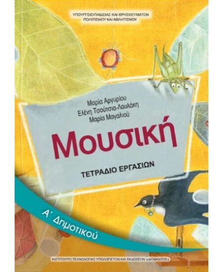 ΜΟΥΣΙΚΗ Α' ΔΗΜΟΤΙΚΟΥ ΤΕΤΡΑΔΙΟ ΕΡΓΑΣΙΩΝ